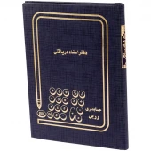 دفتر حسابداری اسناد دریافتی 80 برگ Hesabdari Zarin