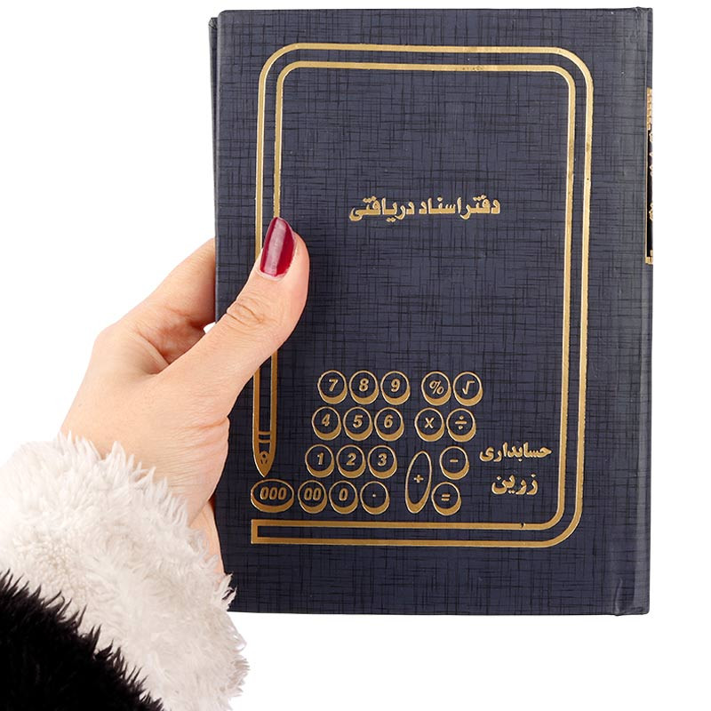 دفتر حسابداری اسناد دریافتی 80 برگ Hesabdari Zarin