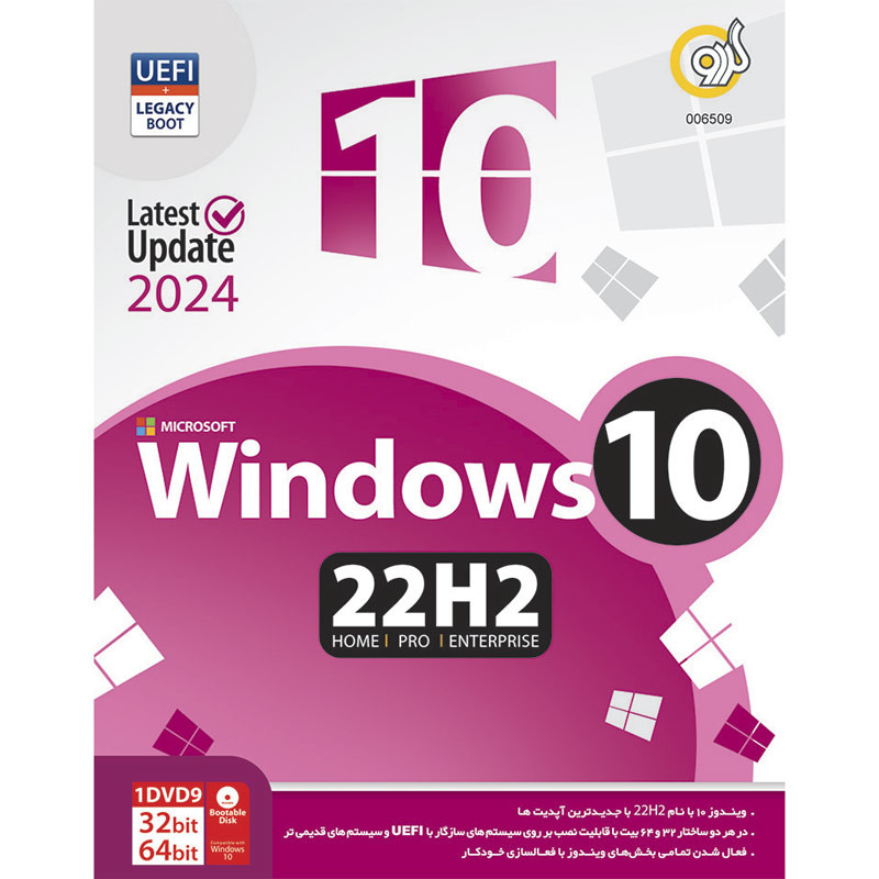 Windows 10 2024 UEFI Home/Pro/Enterprise 22H2 + Legacy Boot 1DVD9 گردو
