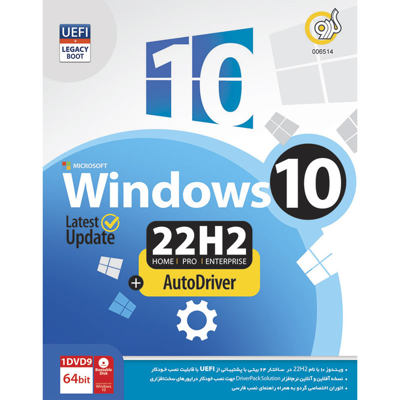 Windows 10 UEFI Home/Pro/Enterprise 22H2 Latest Update + AutoDriver 1DVD9 گردو