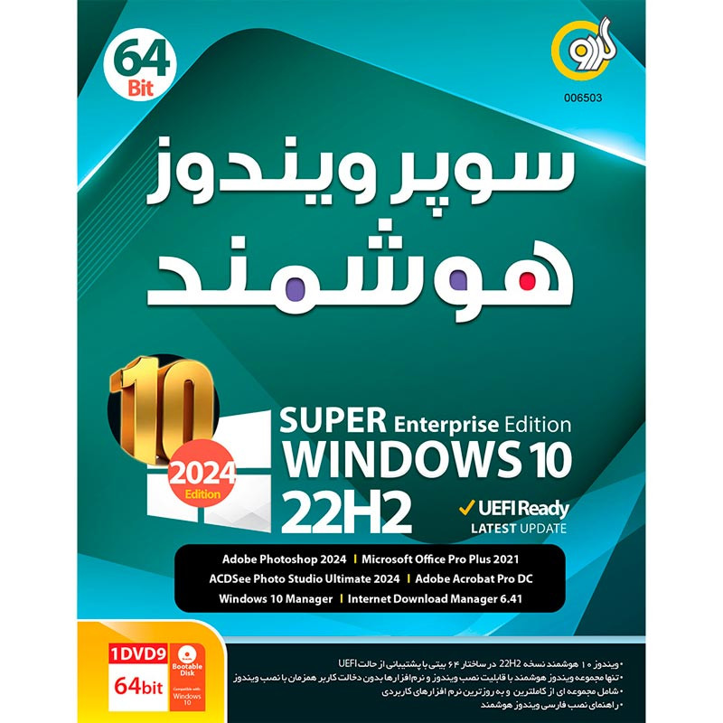 ویندوز 10 هوشمند Windows 10 22H2 UEFI Ready 2024 Edition 1DVD9 گردو