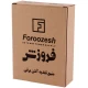 منبع تغذیه ثابت آنتن Foroozesh 220V