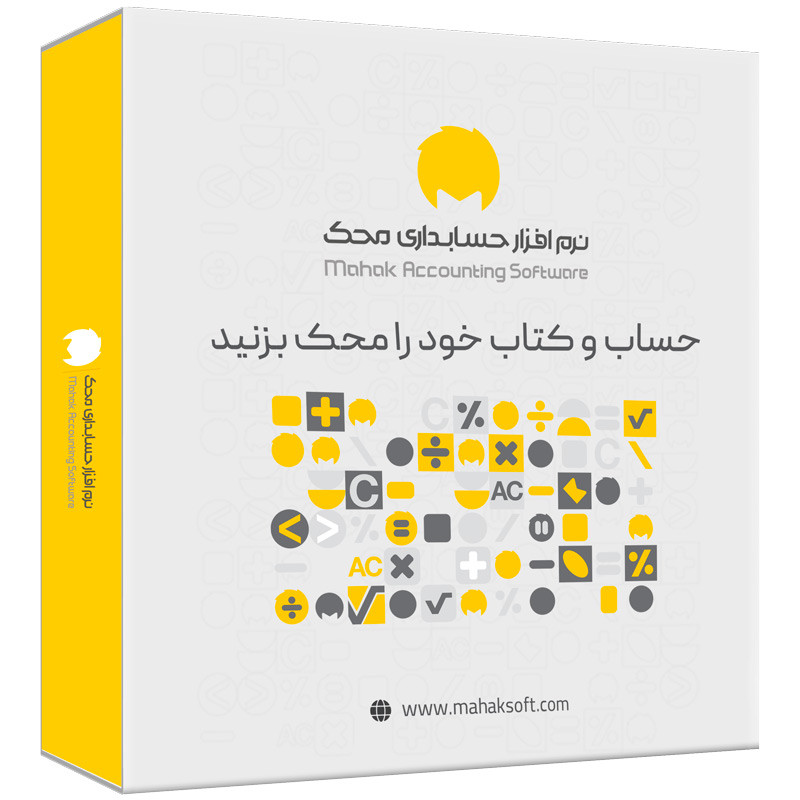 نرم افزار حسابداری محک نسخه فروشگاهی کد 202