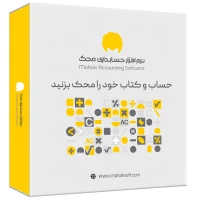 نرم افزار حسابداری محک صنف رستوران کد 515
