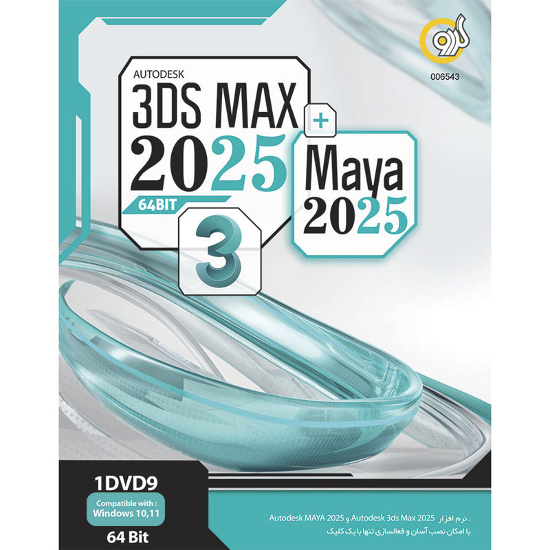 Autodesk 3Ds Max 2025 + Maya 1DVD9 گردو