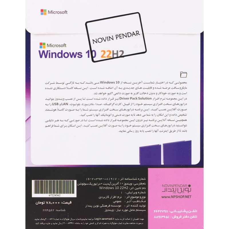 Windows 10 Enterprise 22H2 + DriverPack Solution 2024 1DVD9 نوین پندار