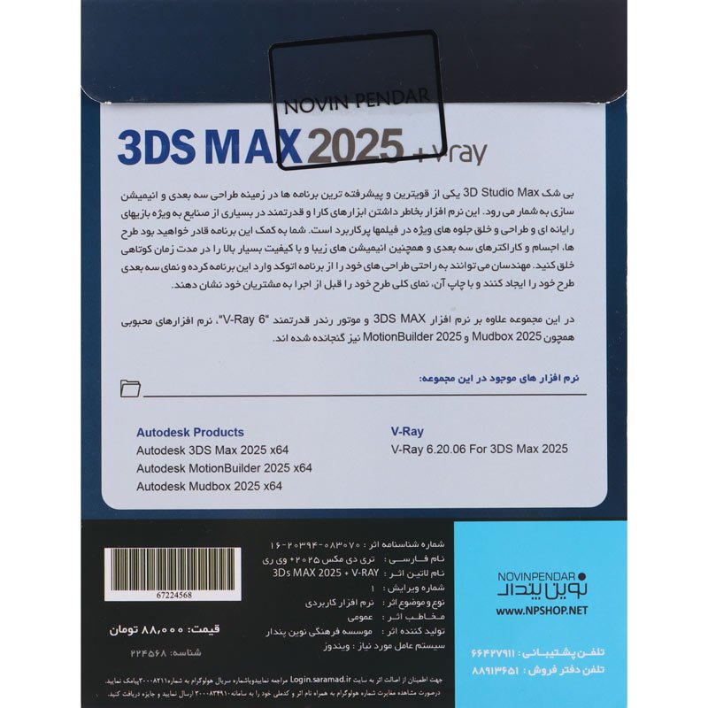 3DS Max 2025 + V.ray 6 1DVD9 نوین پندار