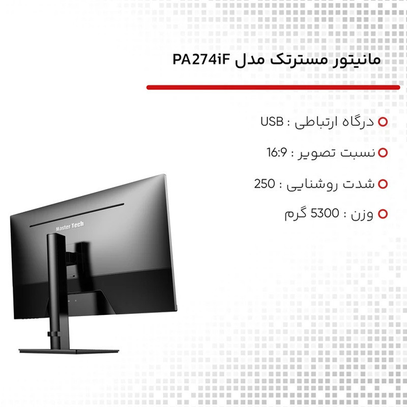 مانیتور مسترتک مدل pa274if سایز 27 اینچ
