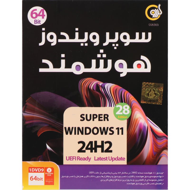 ویندوز 11 هوشمند Windows 11 24H2 UEFI Ready 28 Edition 1DVD9 گردو