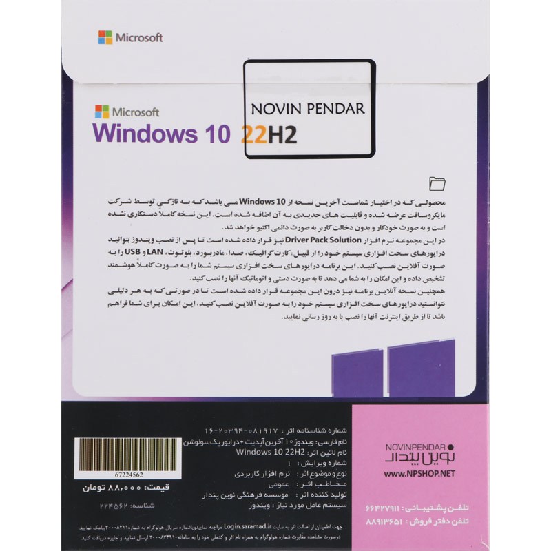 Windows 10 Enterprise 22H2 + DriverPack Solution 2025 1DVD9 نوین پندار