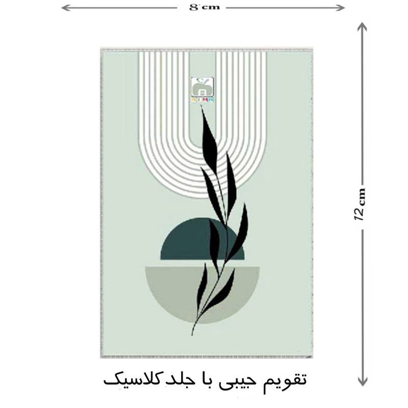 تقویم جیبی 1404 نهال آلما طرح کلاسیک