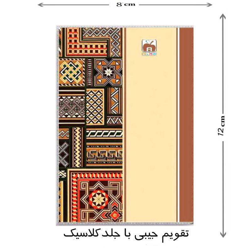 تقویم جیبی 1404 نهال آلما طرح کلاسیک