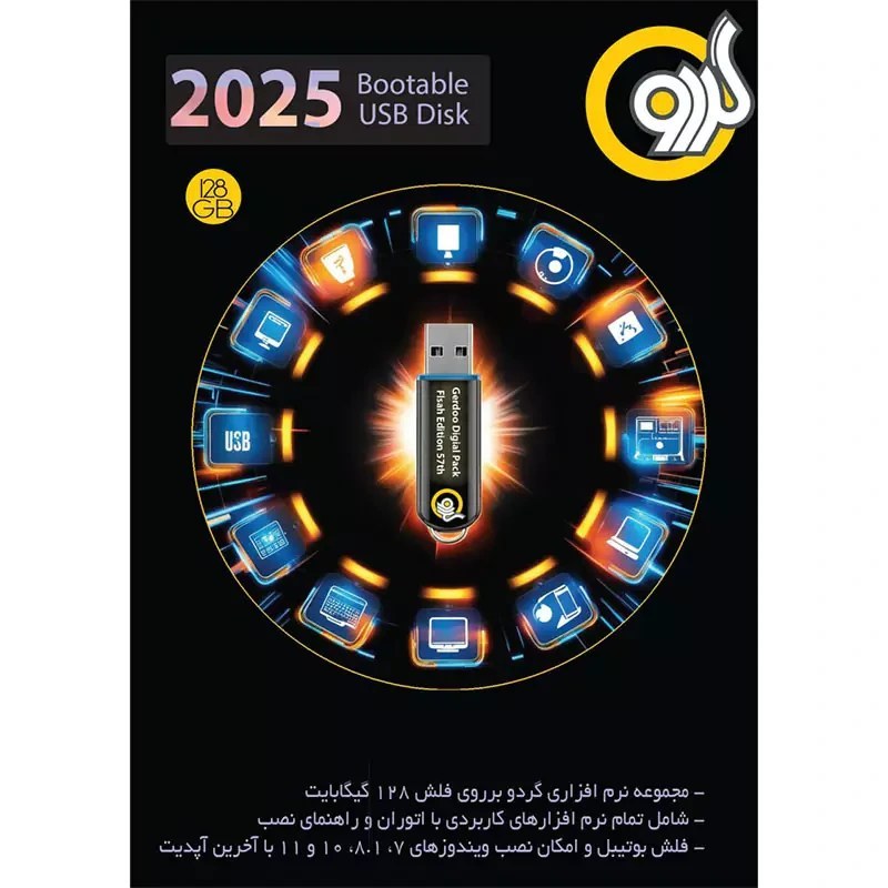 پک نرم افزاری 2025 Bootable USB Disk گردو