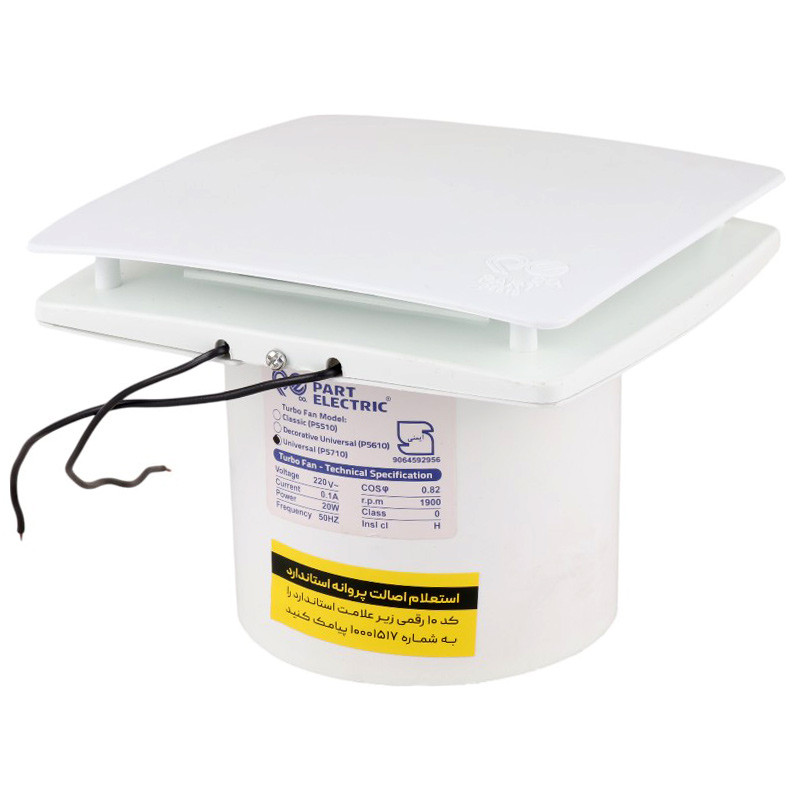 هواکش لوله ای پارت الکتریک Part Electric P5610 10cm