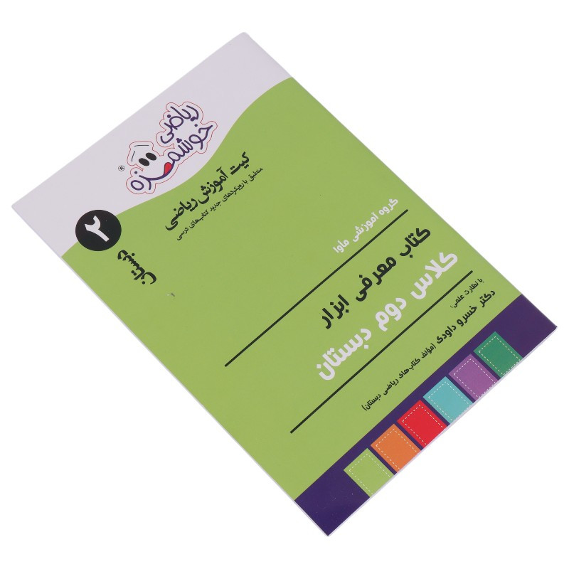 مجموعه آموزشی ریاضی خوشمزه دوم دبستان ماوا