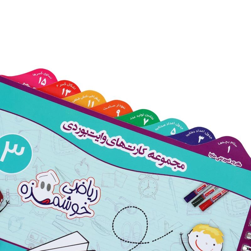 مجموعه آموزشی کارت های وایت بردی ریاضی خوشمزه ماوا سوم&nbsp;دبستان