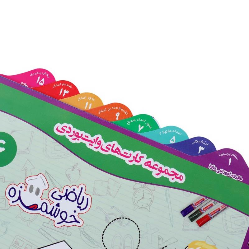 مجموعه آموزشی کارت های وایت بردی ریاضی خوشمزه ماوا ششم دبستان