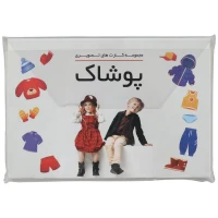 فلش کارت آموزشی بزرگ پوشاک دراگون در بسته 18 عددی