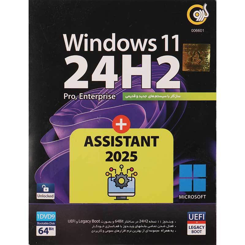 Windows 11 UEFI Pro/Enterprise 24H2 + Assistant 2025 1DVD9 گردو