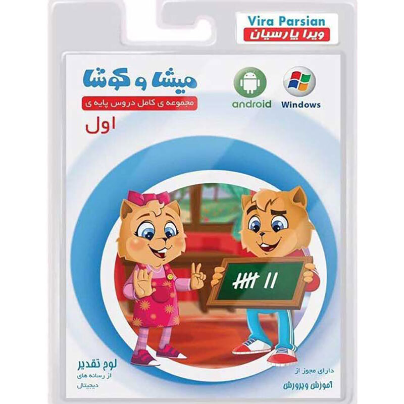 نرم افزار آموزش اول دبستان میشا و کوشا