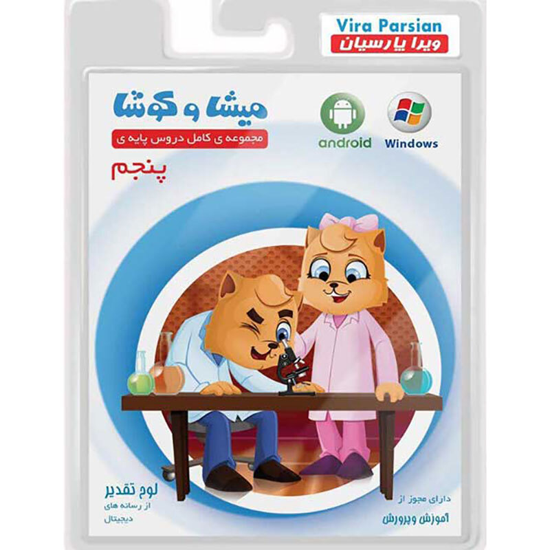 نرم افزار آموزش پنجم دبستان میشا و کوشا