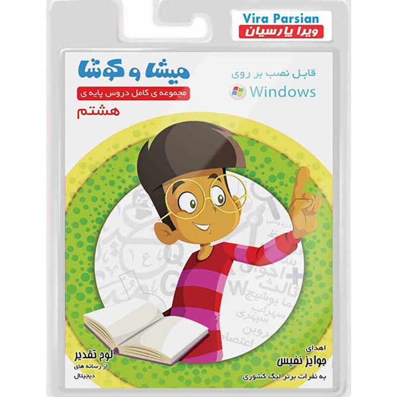 نرم افزار آموزش هشتم میشا و کوشا