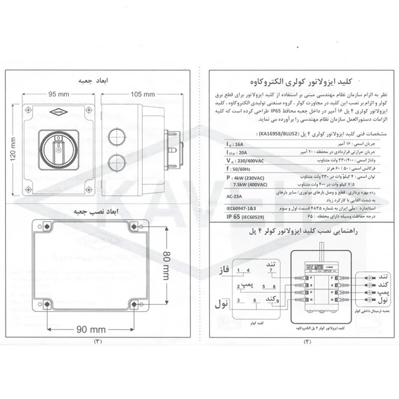کلید ایزولاتور کولر Kaveh KA16958