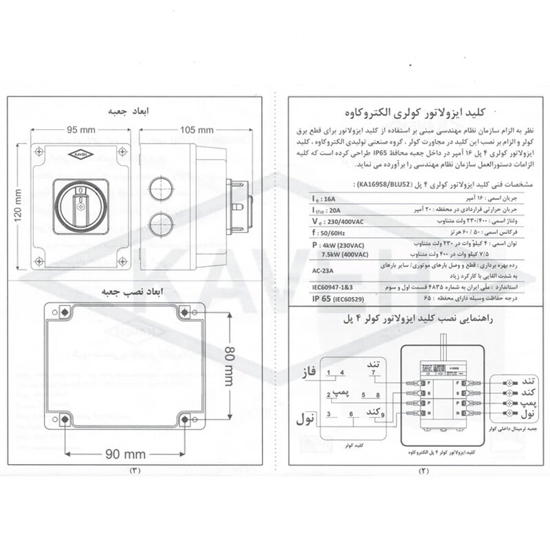 کلید ایزولاتور کولر Kaveh KA16958