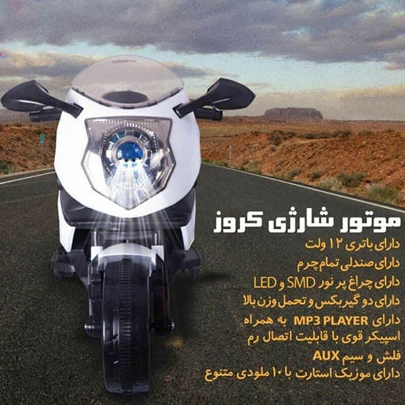 موتور شارژی کروز 1600 سپیده تویز LQ-168