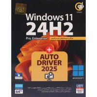 Windows 11 UEFI Pro/Enterprise 24H2 + AutoDriver 2025 1DVD9 گردو