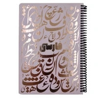 دفتر سیمی 100 برگ طرح فارسی شاینی دات نوت