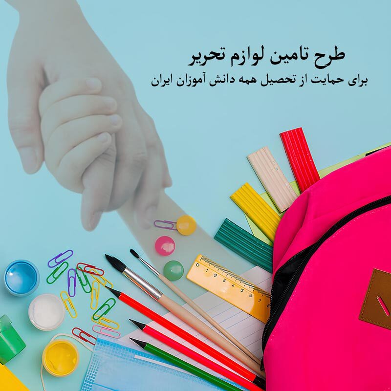 طرح تامین لوازم تحریر برای حمایت از تحصیل همه دانش آموزان ایران