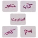 بازی فکری اسم و فامیل دراگون کد 3