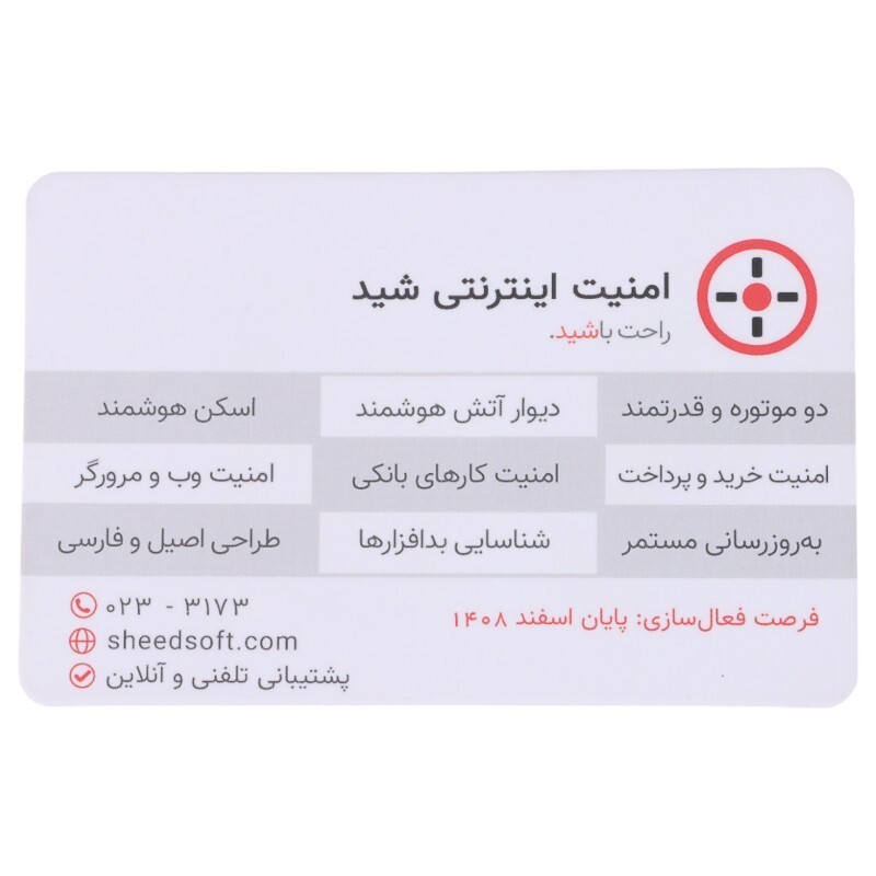 کارت لایسنس امنیت اینترنت شید افزار رایانه با اشتراک 12 ماهه 1 کاربره