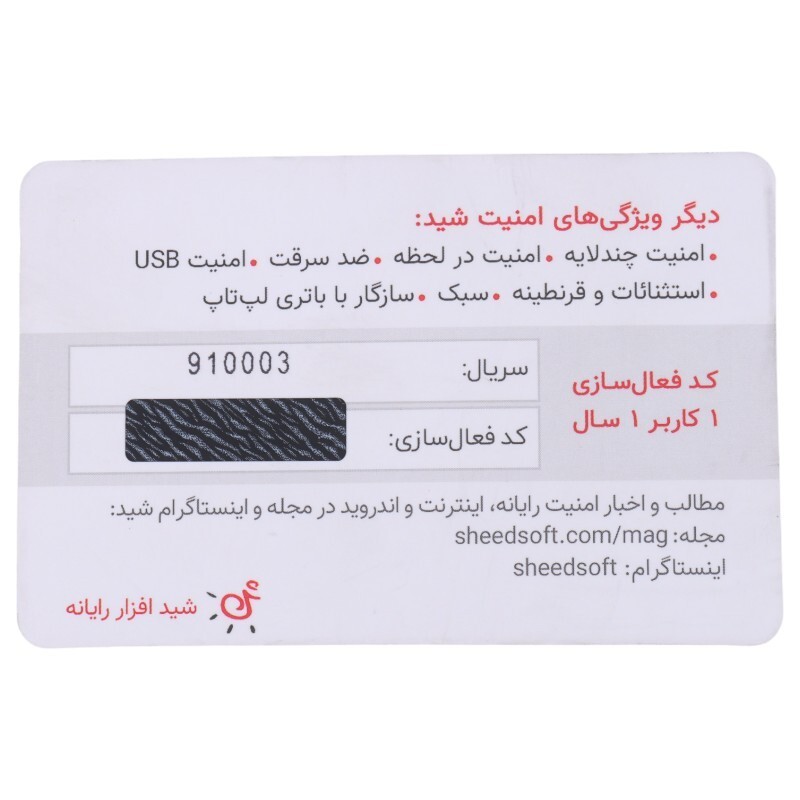 کارت لایسنس امنیت اینترنت شید افزار رایانه با اشتراک 12 ماهه 1 کاربره