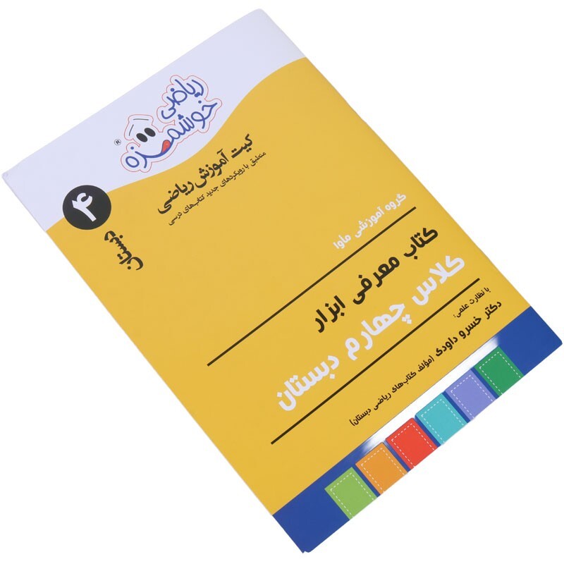 مجموعه آموزشی ریاضی خوشمزه چهارم دبستان ماوا