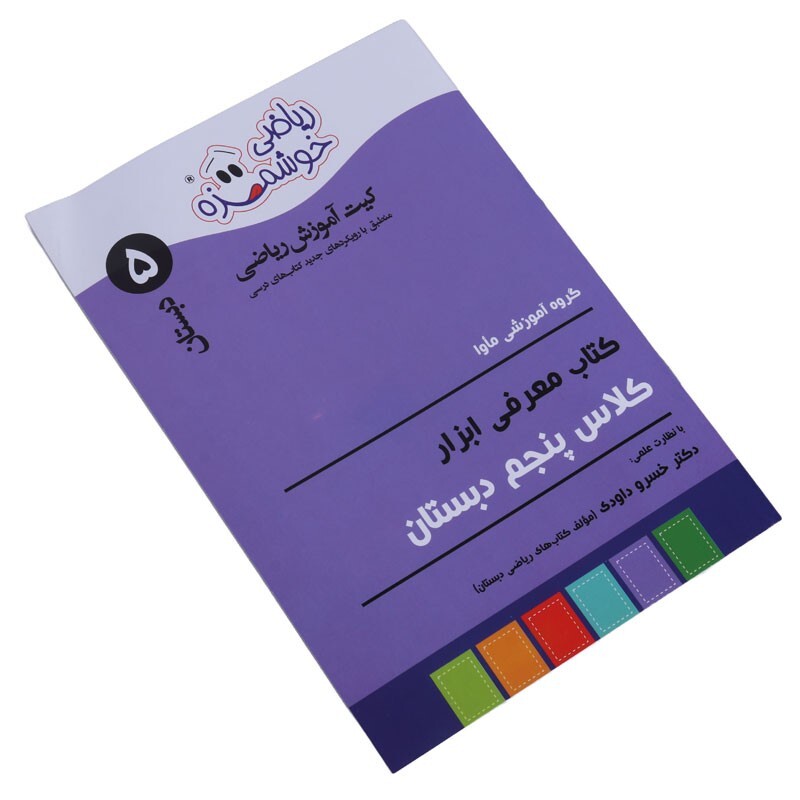 مجموعه آموزشی ریاضی خوشمزه پنجم دبستان ماوا