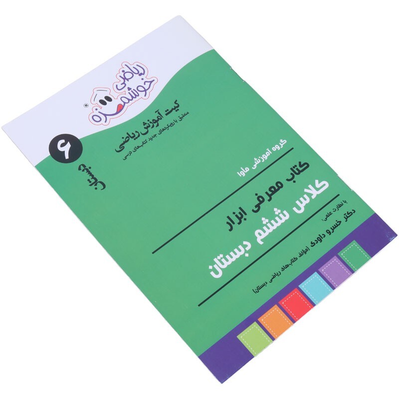 مجموعه آموزشی ریاضی خوشمزه ششم دبستان ماوا