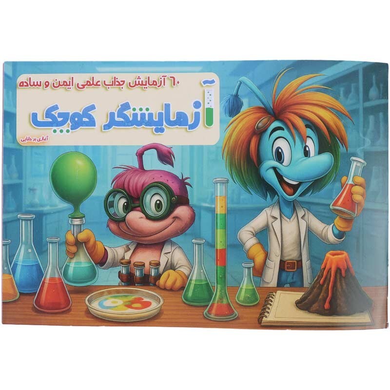 بازی آموزشی آزمایشگر کوچک آویداک