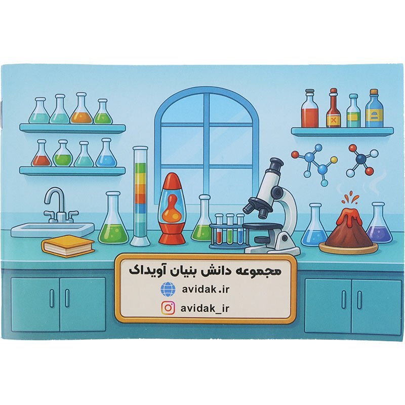 بازی آموزشی آزمایشگر کوچک آویداک