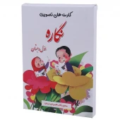 فلش کارت آموزشی فارسی اول دبستان نگاره بسته 60 عددی