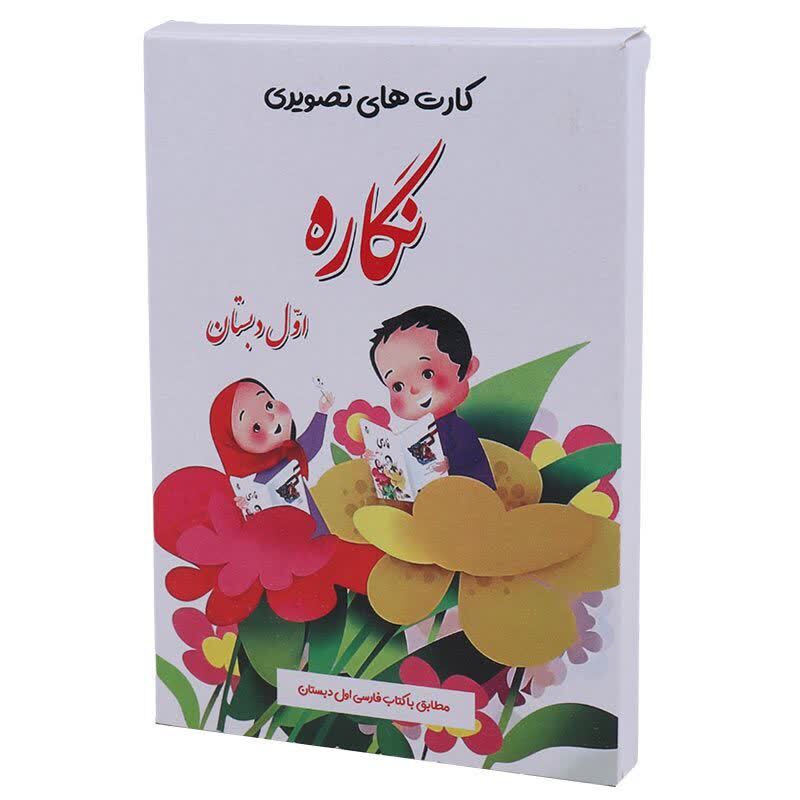 فلش کارت آموزشی فارسی اول دبستان نگاره بسته 60 عددی
