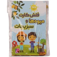 فلش کارت آموزشی میوه ها و سبزیجات دو زبانه رمضان زاده