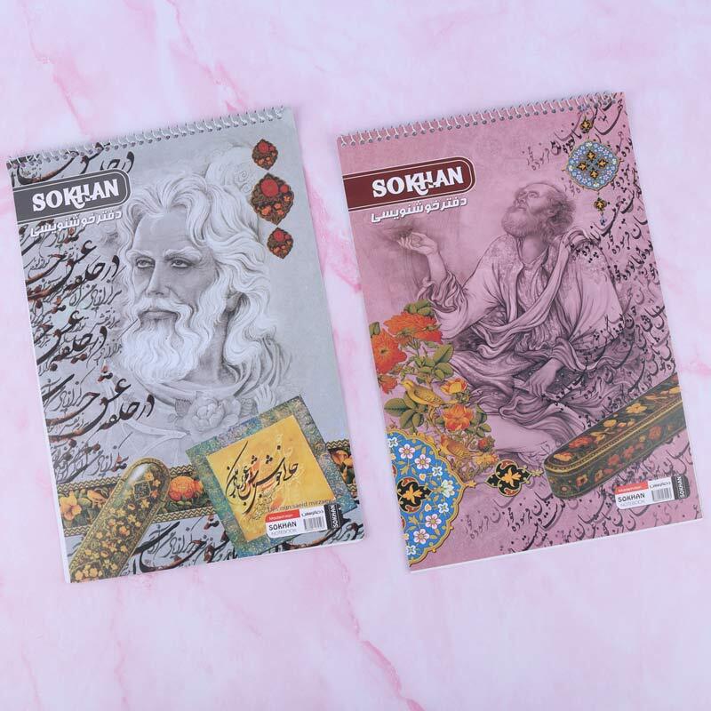 دفتر خوشنویسی A4 سیمی 10 برگ سخن