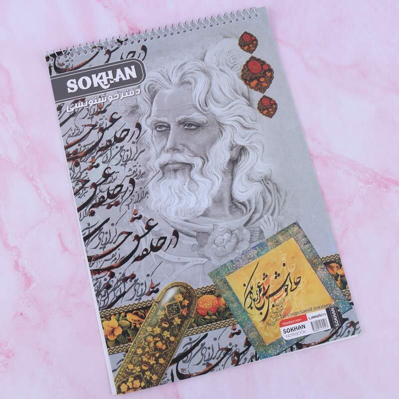 دفتر خوشنویسی A4 سیمی 10 برگ سخن
