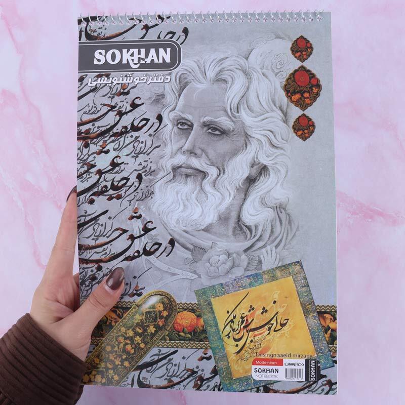 دفتر خوشنویسی A4 سیمی 10 برگ سخن