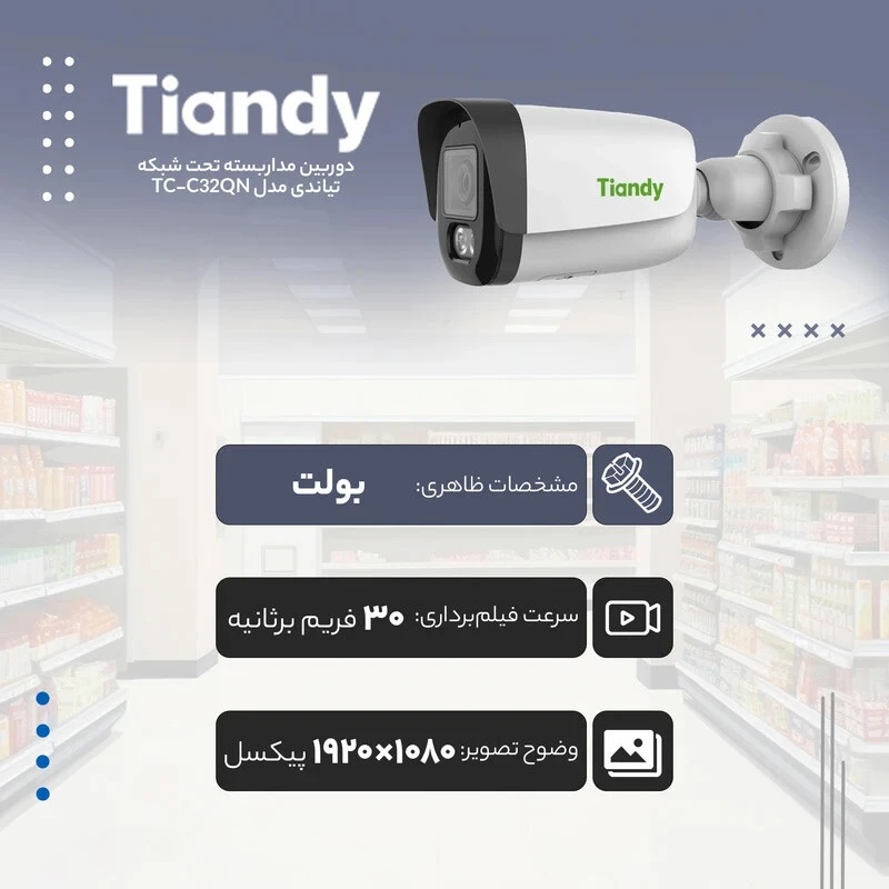 دوربین مداربسته تحت شبکه تیاندی 2 مگاپیکسل TC-C32QN I3/E/Y/2.8mm/V5.1
