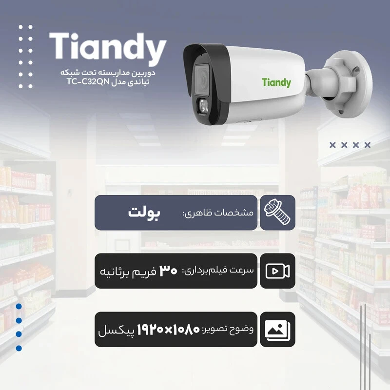 دوربین مداربسته تحت شبکه تیاندی 2 مگاپیکسل TC-C32QN V4.2
