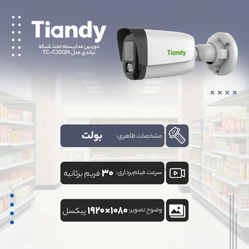 دوربین مداربسته تحت شبکه تیاندی 2 مگاپیکسل TC-C32QN V4.2