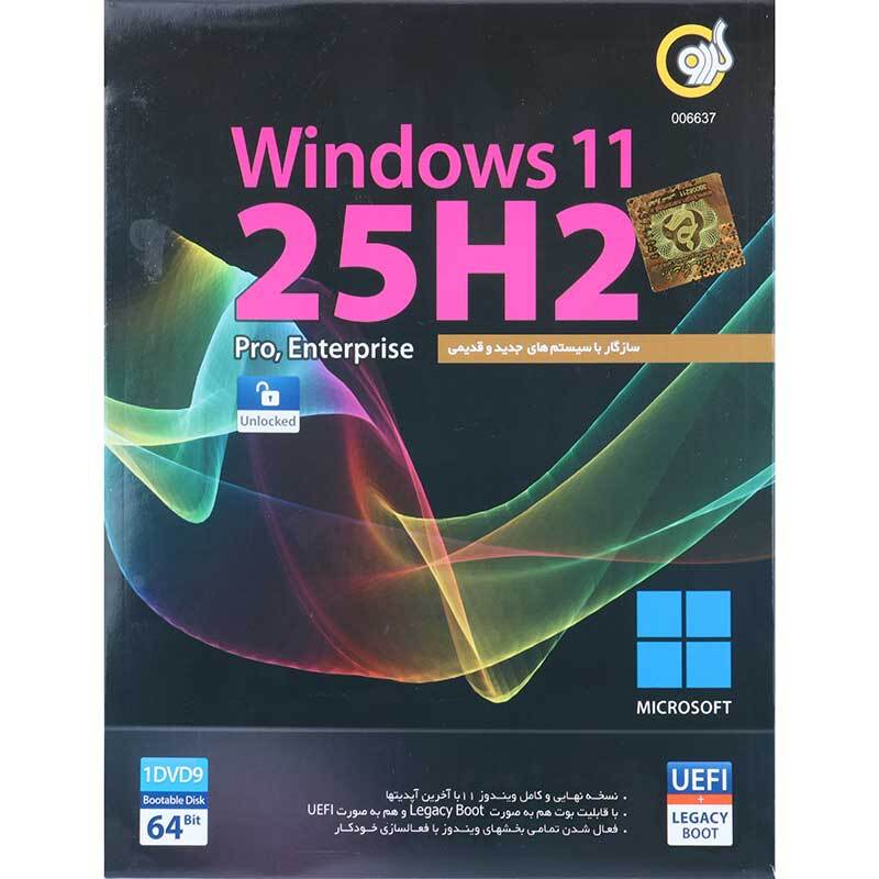 Windows 11 UEFl Pro/Enterprise 25H2 1DVD9 گردو
